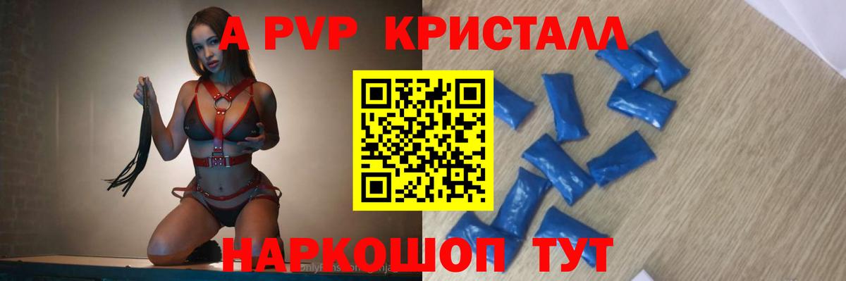 APVP кристаллы Белгород