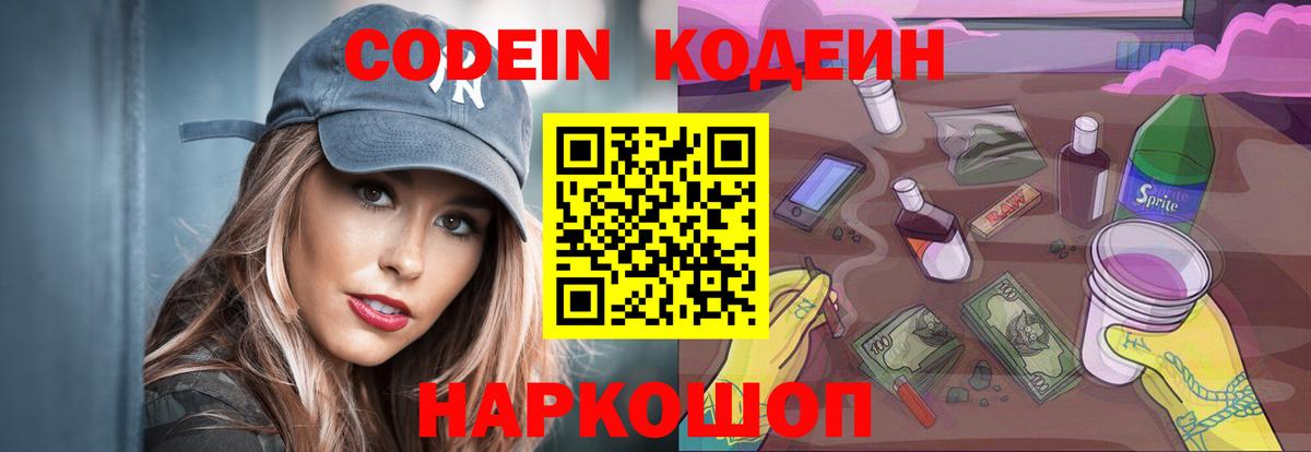 Белгород  Кодеиновый сироп Lean напиток Lean (лин)  Вход с VPN 
